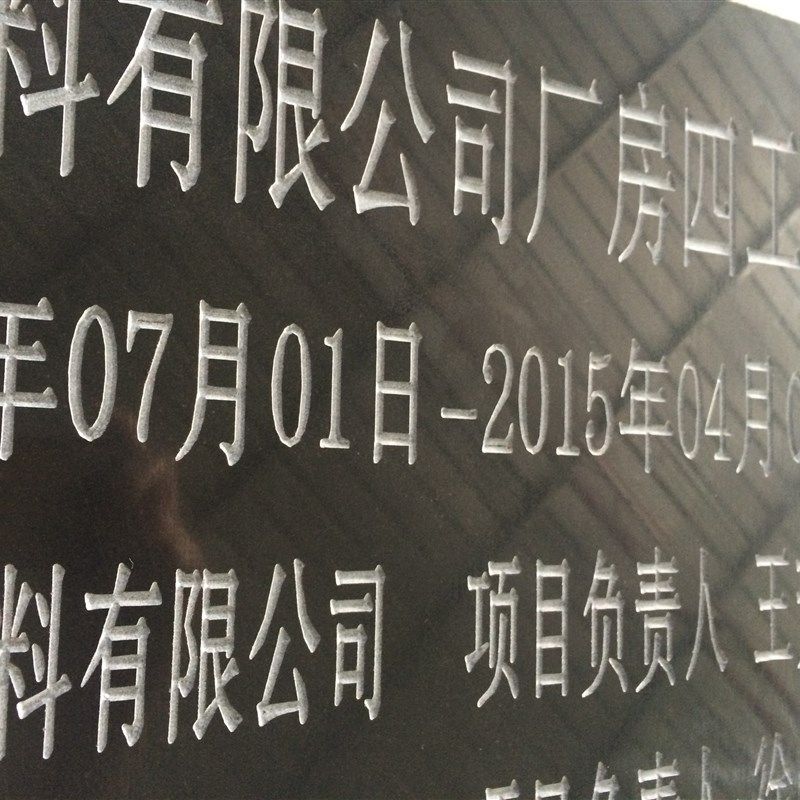 刻字大理石花岗岩工程竣工标牌标志识铭牌石碑标识牌标牌标示牌