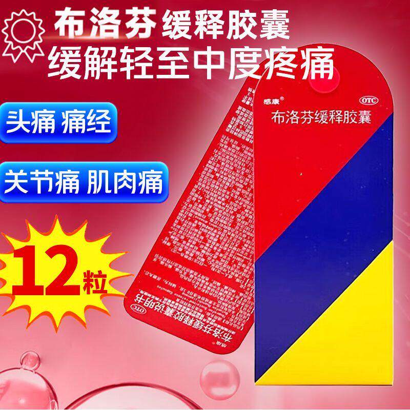 感康布洛芬缓释胶囊12粒/盒感冒发热头痛退烧药痛经止痛疼发烧药