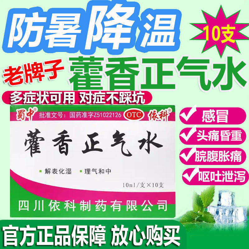 蜀中依科藿香正气水10支荷香正气液防中暑解暑防暑霍香胸膈痞闷