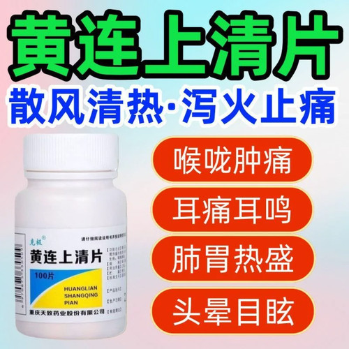 克极 黄连上清片100片/瓶 清热泻火止痛耳痛耳鸣牙齿疼痛口舌生疮