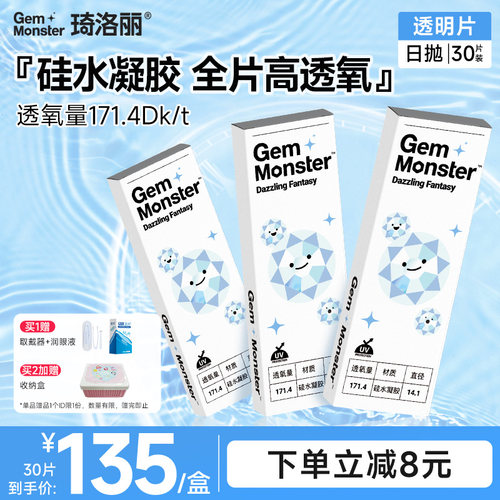 Gem Monster琦洛丽硅水凝胶高透氧近视隐形眼镜日抛30片官方旗舰