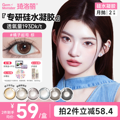 高透氧不闷眼！琦洛丽硅水凝胶美瞳月抛lovely黑黑黑