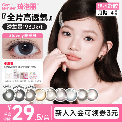 硅水凝胶高透氧琦洛丽月抛lovely黑黑黑美瞳4片囤货