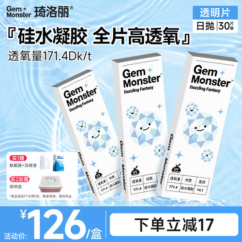 Gem Monster琦洛丽硅水凝胶高透氧近视隐形眼镜日抛30片官方旗舰