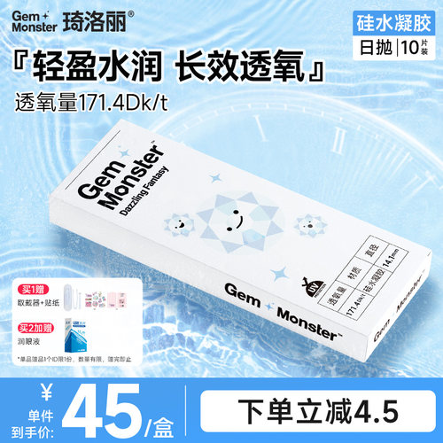 Gem Monster琦洛丽硅水凝胶日抛10片透明隐形眼镜次抛舒适高透氧