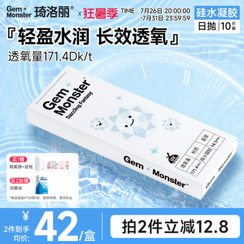 Gem Monster琦洛丽硅水凝胶日抛10片透明隐形眼镜次抛舒适高透氧