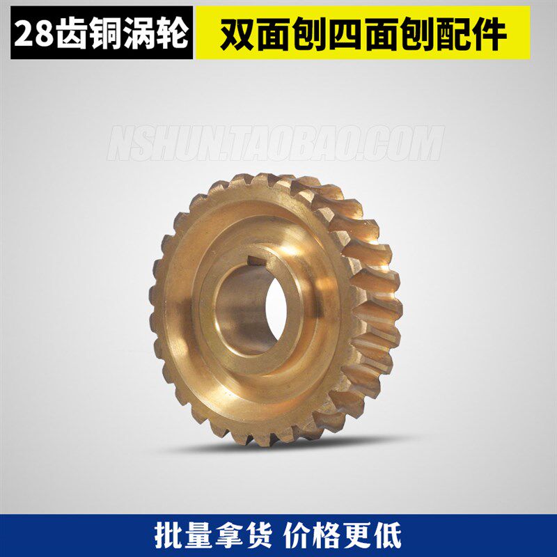 28齿铜涡轮青城富豪木工机械双面刨四面刨配件