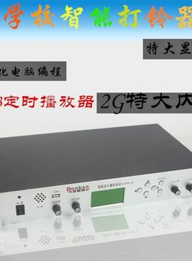2G智能公共广播系统定时MP3音乐播放器学校打铃器军仪号背景铃声
