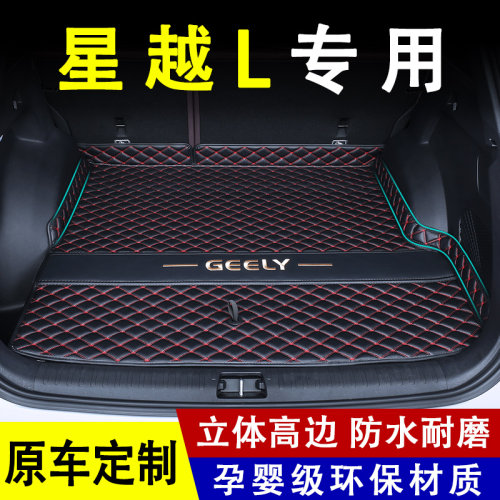 2023款吉利星越L高功雷神后备箱垫增程式hip专用改装内饰品全包围