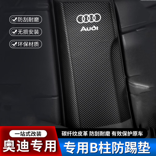 奥迪A4L汽车B柱防踢垫Q5;中柱Q7安全带A6L防撞条Q3装饰用品防护贴