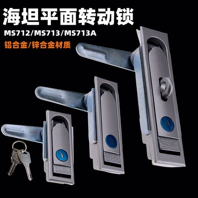 海坦平面转动锁机箱锁MS713户外电箱光伏箱锂电设备电柜门锁MS712