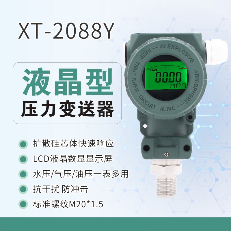数显压力变送器XT-2088Y 扩散硅液晶显示变送器M20*1.5传感器数字