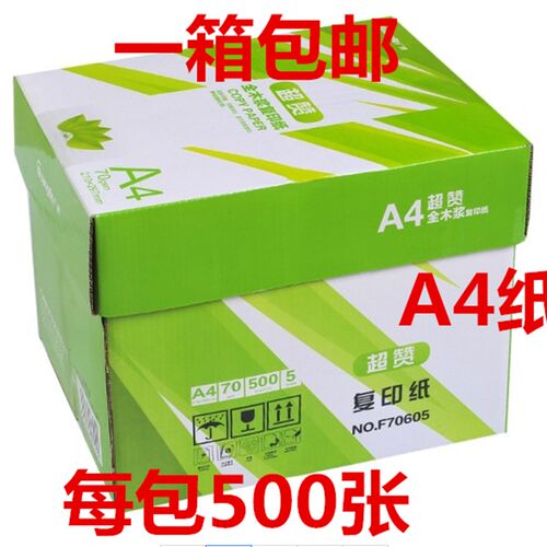 广博A4纸打印复印纸广博超赞惊喜70g 80克 500张包整箱5包包邮