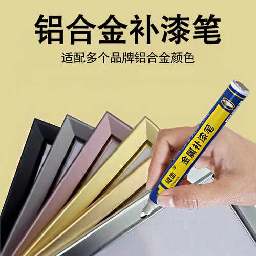磁面家具补漆笔金属铝合金家具维修大门边框快干补漆掉色油漆笔修