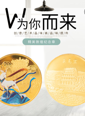 敦煌九色鹿纪念币壁画纪念章飞天文创旅游纪念品甘肃莫高窟金属