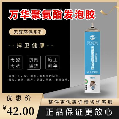 万华无醛无苯聚氨酯发泡胶门窗填缝剂防潮保温隔音封堵洞木工专用