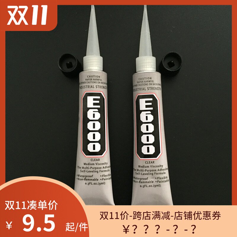 粘衣服钻E6000胶水 DIY手工专用胶水 粘鞋掉钻粘钻胶 美甲胶 内衣