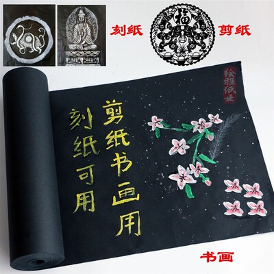 黑色生宣纸长卷四尺剪纸刻纸书法书画创作练习专用水粉颜料画甩卖