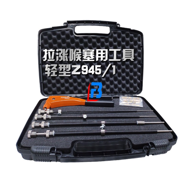 止水栓安装工具箱 Z945/2 拉胀喉塞 Z947 工具箱 Z945/1长度订制