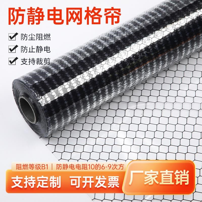 PVC防静电网格帘阻燃B1软帘透明无尘门帘环保静电帘洁净棚网格布