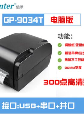 佳博GP-9035T 9134T碳带标签打印机珠宝服装洗水唛哑银铜板不干胶
