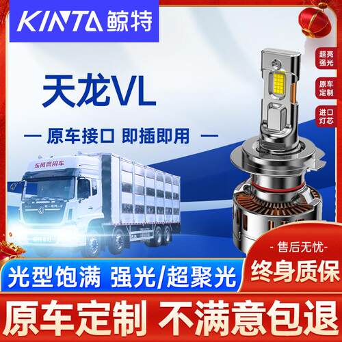 适用东风商用天龙VL重卡led大灯泡24V汽车近光远光灯超亮车灯雾灯