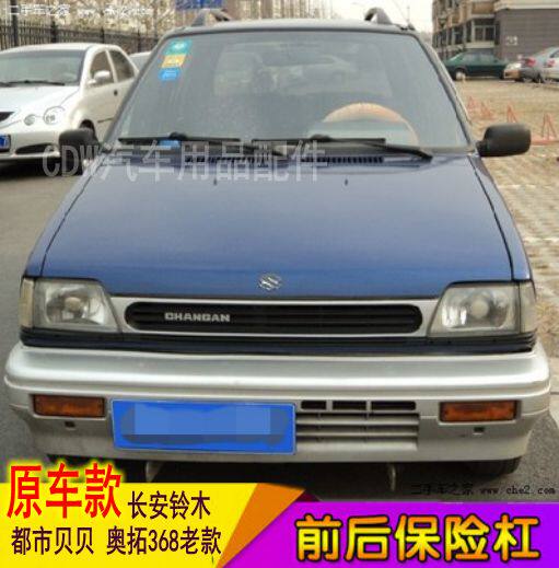 都市贝贝前杠 长安铃木奥拓368老款前保险杠江南奥拓后杠后保险杠