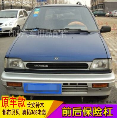 都市贝贝前杠 长安铃木奥拓368老款前保险杠江南奥拓后杠后保险杠