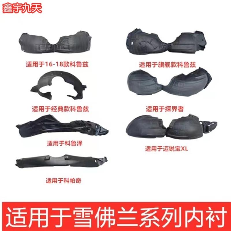 适配雪佛兰探界者迈锐宝XL科帕奇科鲁兹科沃兹泽叶子板轮胎罩内衬