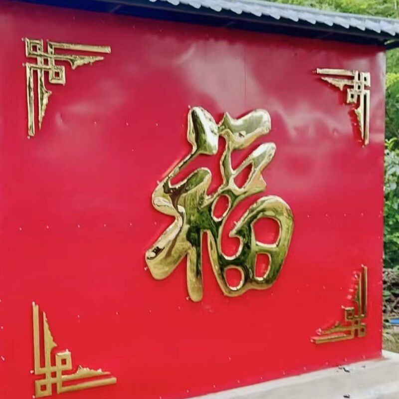 不锈钢钛金福字定做庭院门花装饰福迎门墙影壁墙照壁墙超大福镇宅
