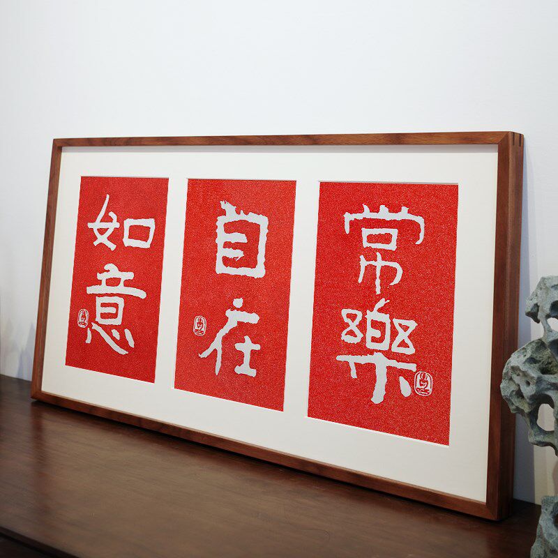 吉祥书法朱砂拓片实木榫卯装饰画新中式书房茶室卧室黑胡桃木挂画