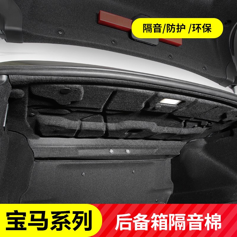 适用于宝马3系5系530li后备箱隔音棉525li尾箱盖板隔热垫吸音棉