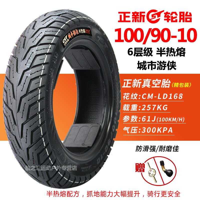 正新轮胎100/90-10真空胎摩托车3.75-10巧格佳御小公主后胎外胎