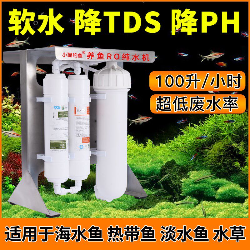 小猫钓鱼钓鱼鱼缸过滤器软化水机RO膜纯水机过滤器软水机