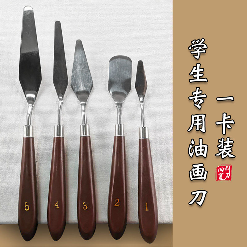 刮刀美术5支装油画丙烯水粉颜料挑刀调色美术平头大尖小尖平刮软