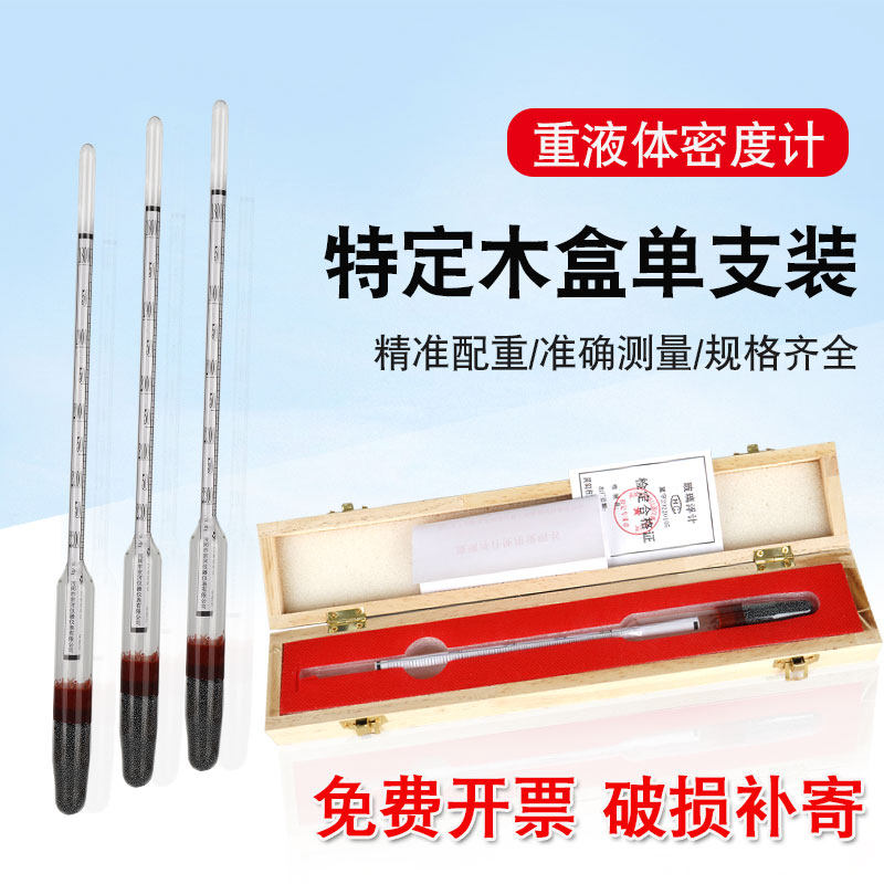重液体密度计1.8-2.2/1800-2200玻璃浮计木盒装化工石油工业浓度