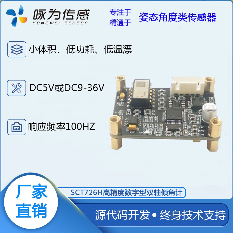 高精度数字量倾角模块倾斜角度传感器角度模块水平仪无锡咏为传感