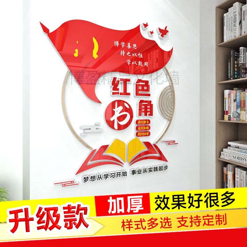 党建书角图书角布置装饰书吧文化墙贴标识牌装饰3d立体墙贴亚克力