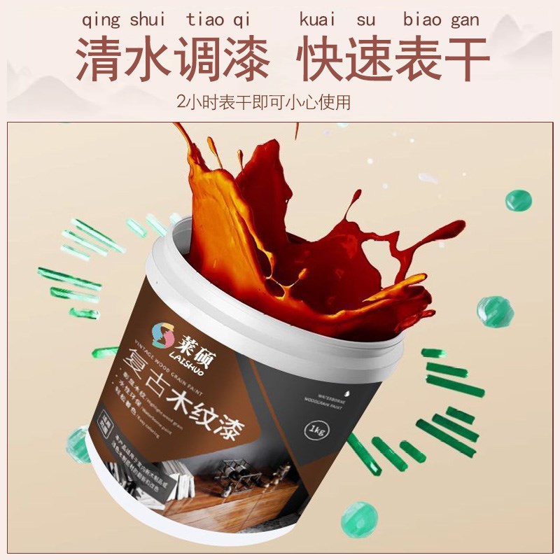 莱硕木器漆木纹漆旧家具翻新油漆实木复古木门木地板改色水性涂料
