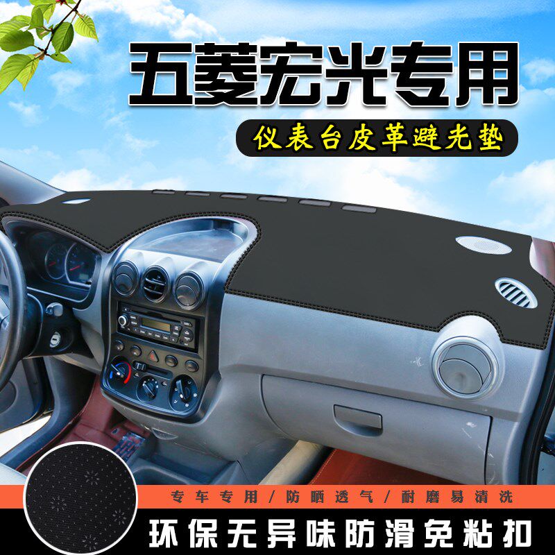 五菱宏光仪表台避光垫汽车内饰装饰用品配件中控台改装防滑防晒垫