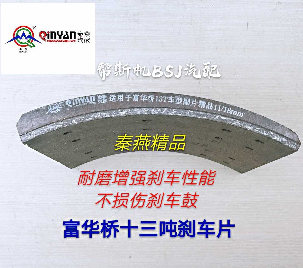 秦燕精品富华桥半挂车16吨13吨刹车片十六吨十三T成套一套四片