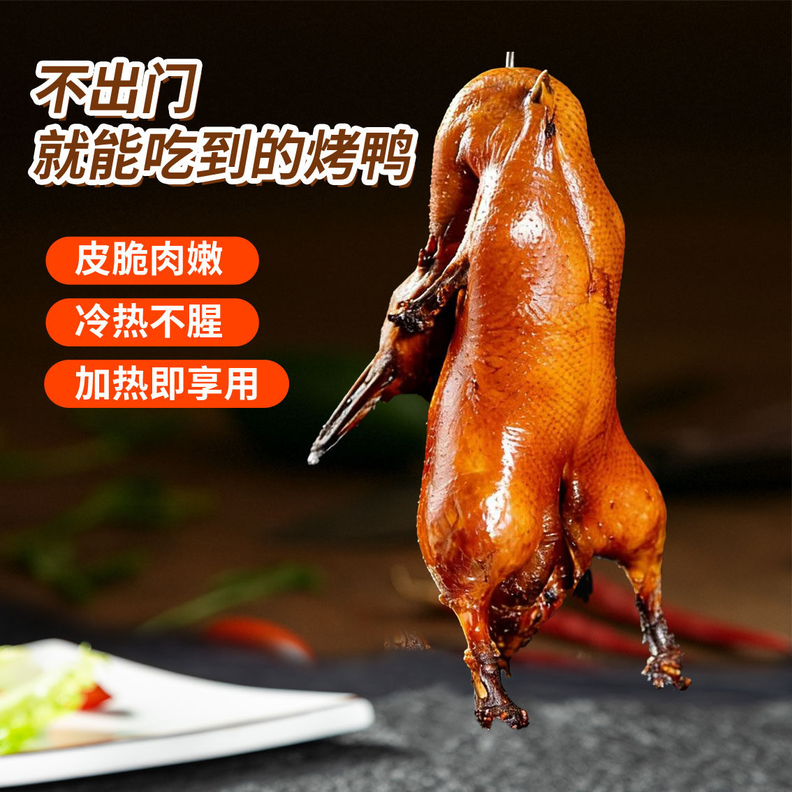 齐之味脆皮北京烤鸭800克真空冷冻锁鲜加热即食手撕鸭咸香爆汁