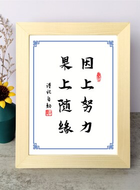 因上努力果上随缘书法励志摆件书桌面实木相框字画摆件挂画座右铭