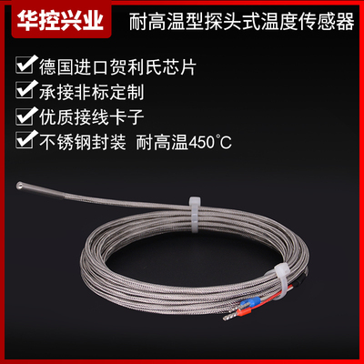 华控 高温探头式温度传感器PT100 热电阻偶PT1000可耐高温450度