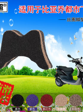 闽超脚踏垫适用于比亚乔FLY都市飞翔脚垫 - 摩托车丝圈防滑助力车