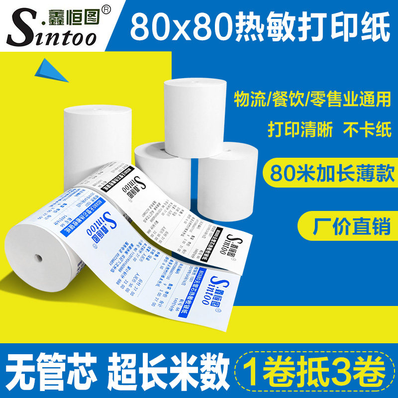 80x80热敏收银纸打印纸无管芯餐饮厨房吧台物流外卖美团打包打印