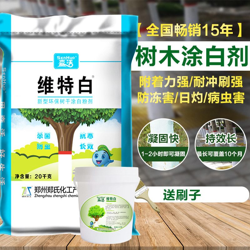 森活维特白树干大树涂白剂园林绿化苗木刷涂白粉剂防虫防寒防日灼