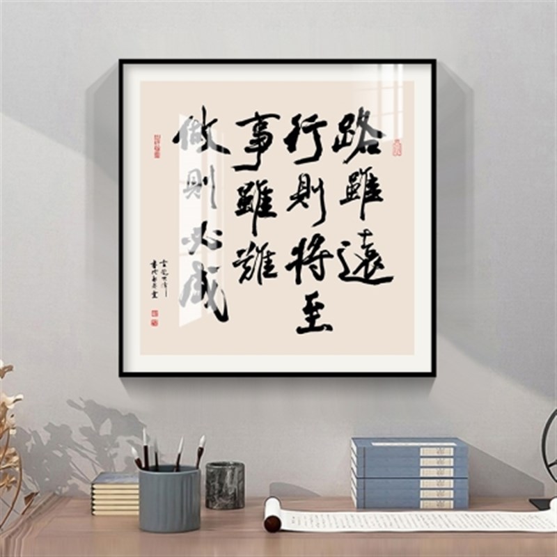 路虽远行则将至字画办公室背景墙客厅书法茶室公司宁静致远装饰画