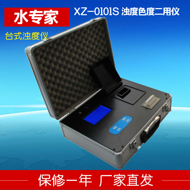 水专家XZ-0101S 浊度色度二用仪浊度色度计仪水质分析自来水厂
