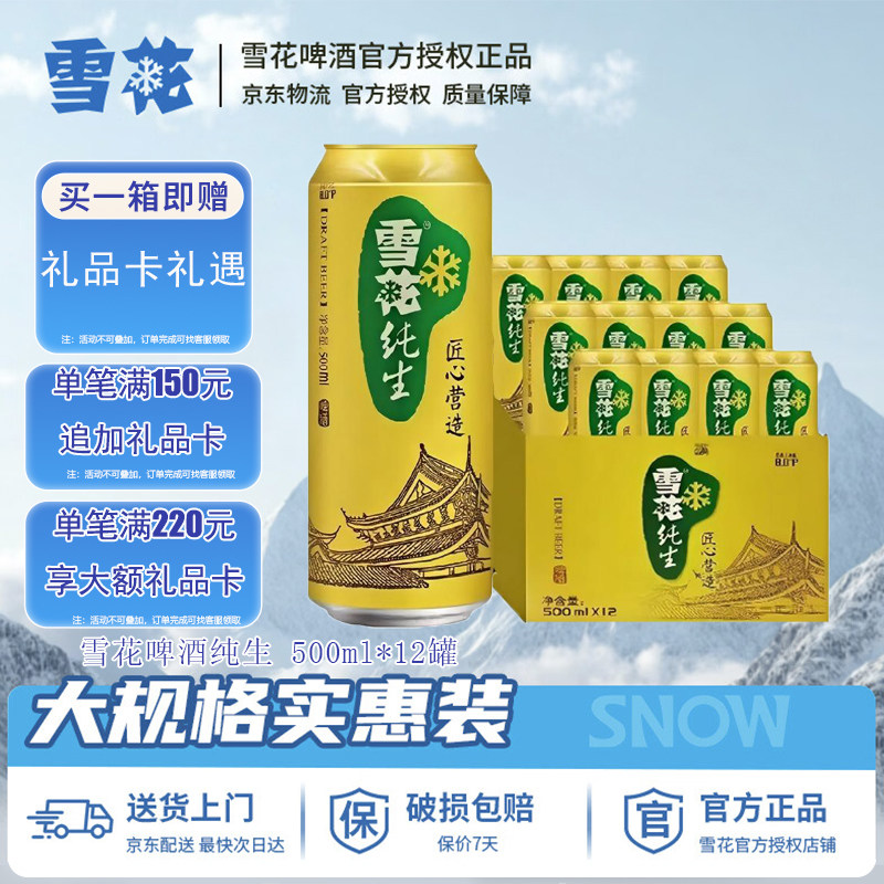 雪花纯生500ml*12罐麦汁浓度8度匠心营造 雪花啤酒官方授权店